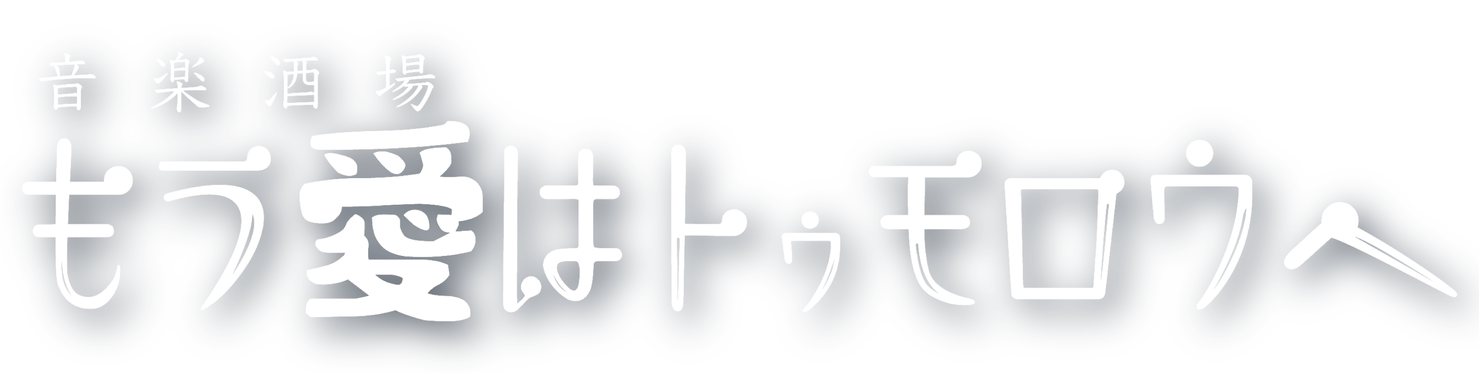 大津市の音楽、お酒好きはミュージックバーである当店にお越しください。団体様歓迎！宴会や二次会にぜひ！